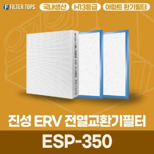 진성ERV ESP-350 전열교환기필터 아파트 환기 필터 H13등급 국내생산 공동구매