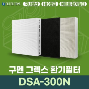 구펜 그렉스 DSA-300N 환기장치 필터 아파트 환기 필터 H13등급 국내생산