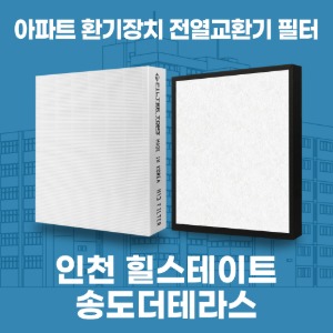 인천 힐스테이트 송도더테라스 아파트 환기 전열교환기 필터 H13등급 공동구매