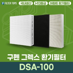 구펜 그렉스 DSA-100 환기장치 필터 아파트 환기 필터 H13등급 국내생산