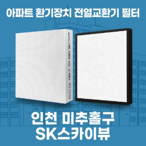 인천 미추홀 인천SK스카이뷰 아파트 환기 전열교환기 필터 H13등급 공동구매