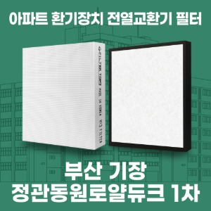 부산 기장 정관동원로얄듀크1차 아파트 환기 전열교환기 필터 H13등급 공동구매