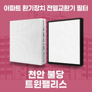 천안 불당 트윈팰리스 아파트 환기 전열교환기 필터 H13등급 공동구매