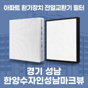 경기 성남 한양수자인성남마크뷰 아파트 환기 전열교환기 필터 H13등급 공동구매