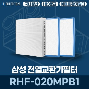 삼성전자 RHF-020MPB1 전열교환기필터 아파트 환기 필터 H13등급 국내생산 공동구매