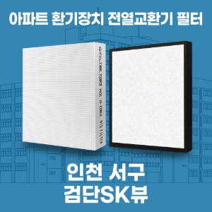 인천 서구 검단SK뷰 아파트 환기 전열교환기 필터 H13등급 공동구매