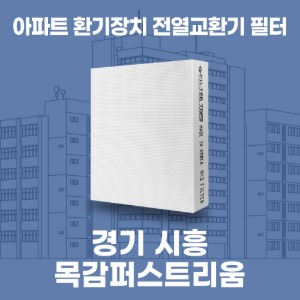 시흥 목감퍼스트리움 아파트 환기 전열교환기 필터 H13등급