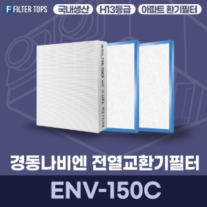 경동나비엔 ENV-150C 전열교환기필터 아파트 환기 필터 H13등급 국내생산 공동구매