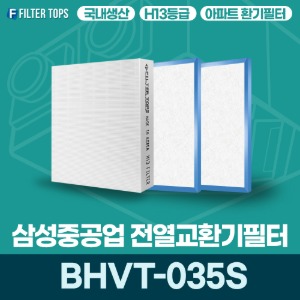 삼성중공업 BHVT-035S 전열교환기필터 아파트 환기 필터 H13등급 국내생산 공동구매