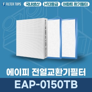 에이피 EAP-0150TB 전열교환기필터 아파트 환기 필터 H13등급 국내생산 공동구매