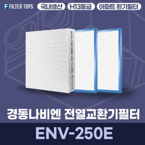 경동나비엔 ENV-250E 전열교환기필터 아파트 환기 필터 H13등급 국내생산 공동구매