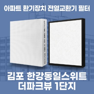 김포한강동일스위트더파크뷰1단지 아파트 환기 전열교환기 필터 H13등급 공동구매