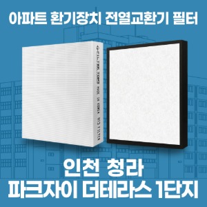 인천 청라 파크자이더테라스 1단지 아파트 환기 전열교환기 필터 H13등급 공동구매