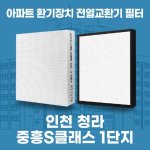 인천 청라 중흥S클래스 1단지 아파트 환기 전열교환기 필터 H13등급 공동구매
