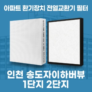인천 송도 자이하버뷰 1단지 2단지 아파트 환기 전열교환기 필터 H13등급 공동구매