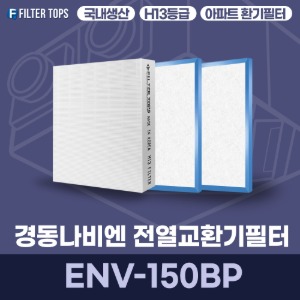 경동나비엔 ENV-150BP 전열교환기필터 아파트 환기 필터 H13등급 국내생산 공동구매