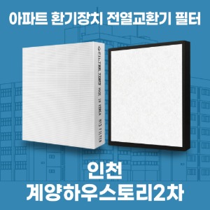 인천 계양하우스토리2차 아파트 환기 전열교환기 필터 H13등급 공동구매