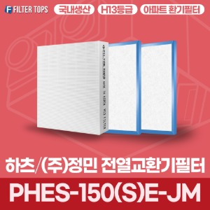 하츠 정민 PHES-150(S)E-JM 전열교환기필터 아파트 환기 필터 H13등급 국내생산 공동구매