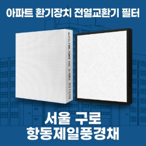 서울 구로 항동제일풍경채 아파트 환기 전열교환기 필터 H13등급 공동구매