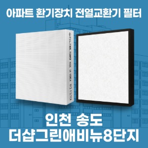 인천 송도더샵그린애비뉴 8단지 아파트 환기 전열교환기 필터 H13등급 공동구매