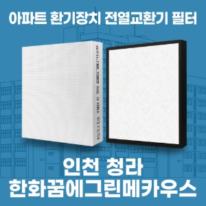 인천 청라 한화꿈에그린메카우스 아파트 환기 전열교환기 필터 H13등급 공동구매
