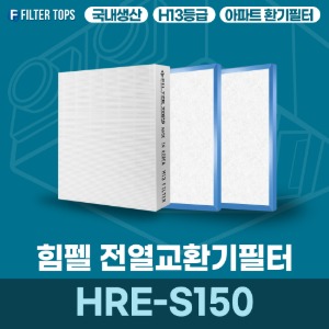 힘펠 HRE-S150 전열교환기필터 아파트 환기 필터 H13등급 국내생산 공동구매
