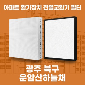 광주 북구 운암산하늘채 아파트 환기 전열교환기 필터 H13등급 공동구매