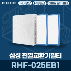 삼성전자 RHF-025EB1 전열교환기필터 아파트 환기 필터 H13등급 국내생산 공동구매