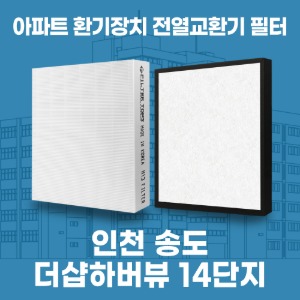 인천 송도더샵하버뷰 14단지 아파트 환기 전열교환기 필터 H13등급 공동구매