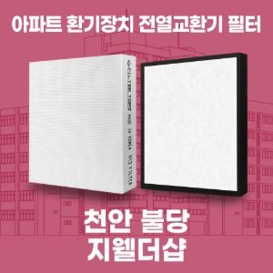 천안 불당 지웰더샵 아파트 환기 전열교환기 필터 H13등급 공동구매