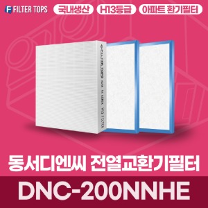 동서디엔씨 DNC-200NNHE  전열교환기필터 아파트 환기 필터 H13등급 국내생산 공동구매