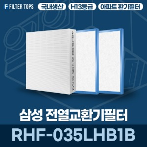 삼성전자 RHF-035LHB1B 전열교환기필터 아파트 환기 필터 H13등급 국내생산 공동구매