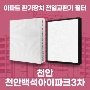 천안 천안백석아이파크3차 아파트 환기 전열교환기 필터 H13등급 공동구매