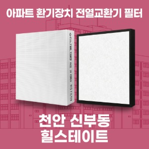 천안 힐스테이트천안신부 아파트 환기 전열교환기 필터 H13등급 공동구매