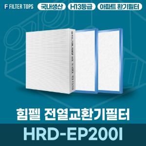 힘펠 HRD-EP200I 전열교환기필터 아파트 환기 필터 H13등급 국내생산 공동구매
