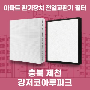 충북 제천 강저코아루파크 아파트 환기 전열교환기 필터 H13등급 공동구매