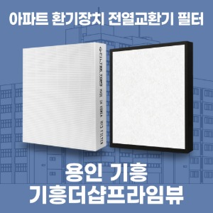 용인 기흥 기흥더샵프라임뷰 아파트 환기 전열교환기 필터 H13등급 공동구매