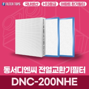 동서디엔씨 DNC-200NHE  전열교환기필터 아파트 환기 필터 H13등급 국내생산 공동구매