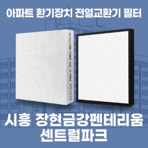 경기 시흥 장현금강펜테리움센트럴파크 아파트 환기 전열교환기 필터 H13등급 공동구매
