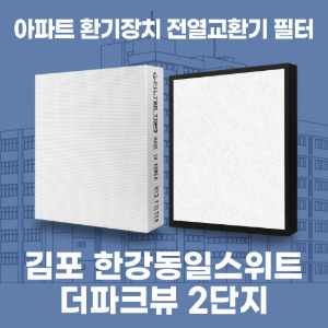 김포 한강동일스위트더파크뷰 2단지 아파트 환기 전열교환기 필터 H13등급 공동구매