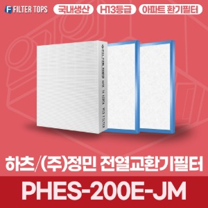 하츠 정민 PHES-200E-JM 전열교환기필터 아파트 환기 필터 H13등급 국내생산 공동구매