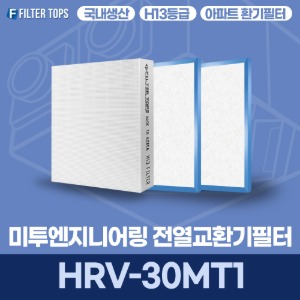 미투엔지니어링 HRV-30MT1 전열교환기필터 아파트 환기 필터 H13등급 국내생산 공동구매