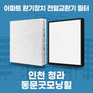 인천 청라 동문굿모닝힐 아파트 환기 전열교환기 필터 H13등급 공동구매