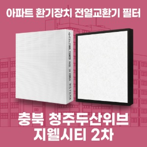 충북 청주두산위브 지웰시티 2차 아파트 환기 전열교환기 필터 H13등급 공동구매
