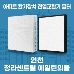 인천 서구 청라센트럴에일린의뜰 아파트 환기 전열교환기 필터 H13등급 공동구매