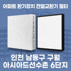 인천 남동구 구월아시아드선수촌6단지 아파트 환기 전열교환기 필터 H13등급 공동구매