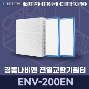경동나비엔 ENV-200EN 전열교환기필터 아파트 환기 필터 H13등급 국내생산 공동구매