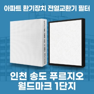 인천 송도 푸르지오월드마크 1단지 아파트 환기 전열교환기 필터 H13등급 공동구매