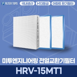 미투엔지니어링 HRV-15MT1 전열교환기필터 아파트 환기 필터 H13등급 국내생산 공동구매