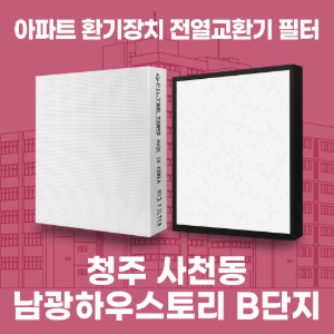 충북 청주 남광 하우스토리 B단지 아파트 환기 전열교환기 필터 H13등급 공동구매